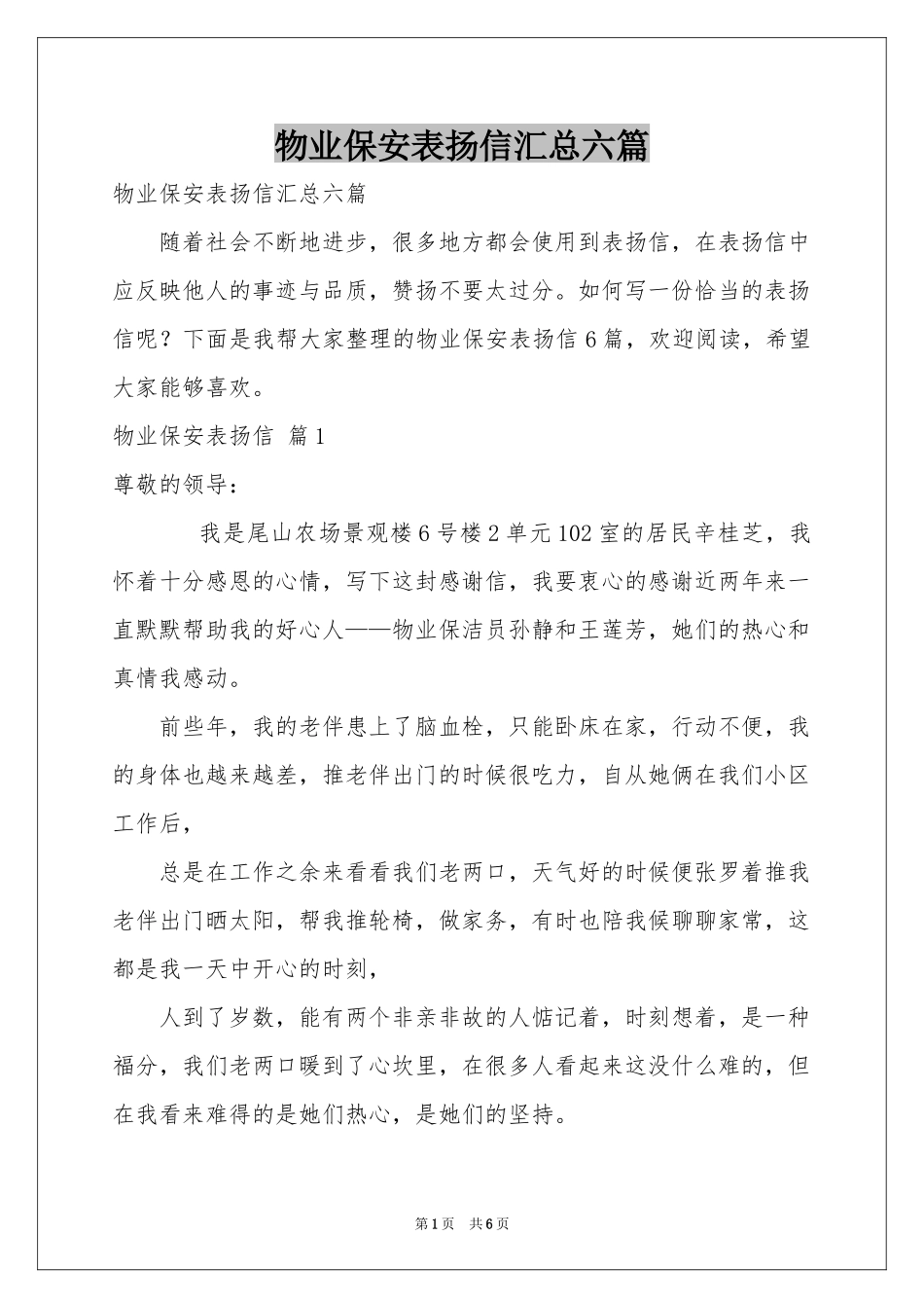 物业保安表扬信汇总六篇_第1页