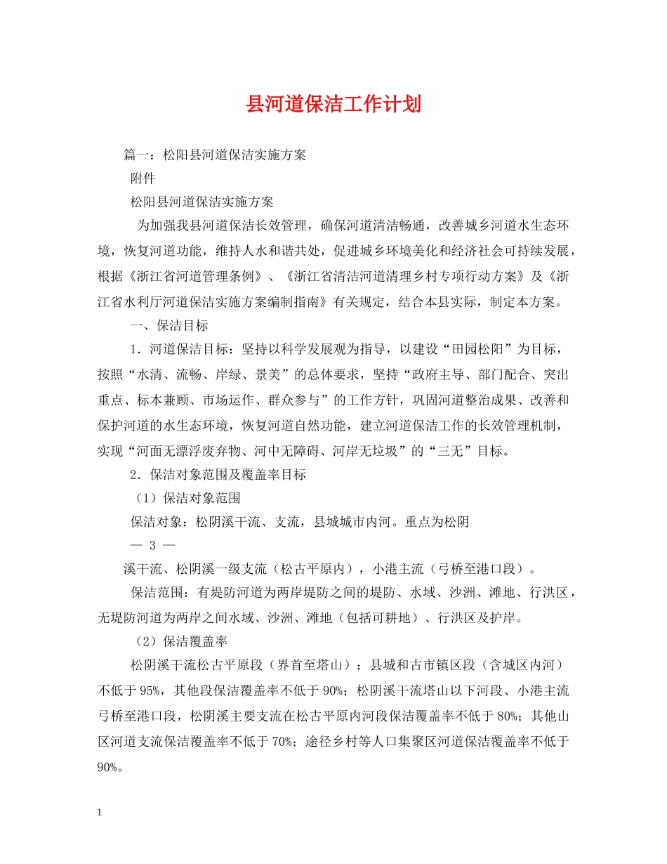 县河道保洁工作计划 _第1页