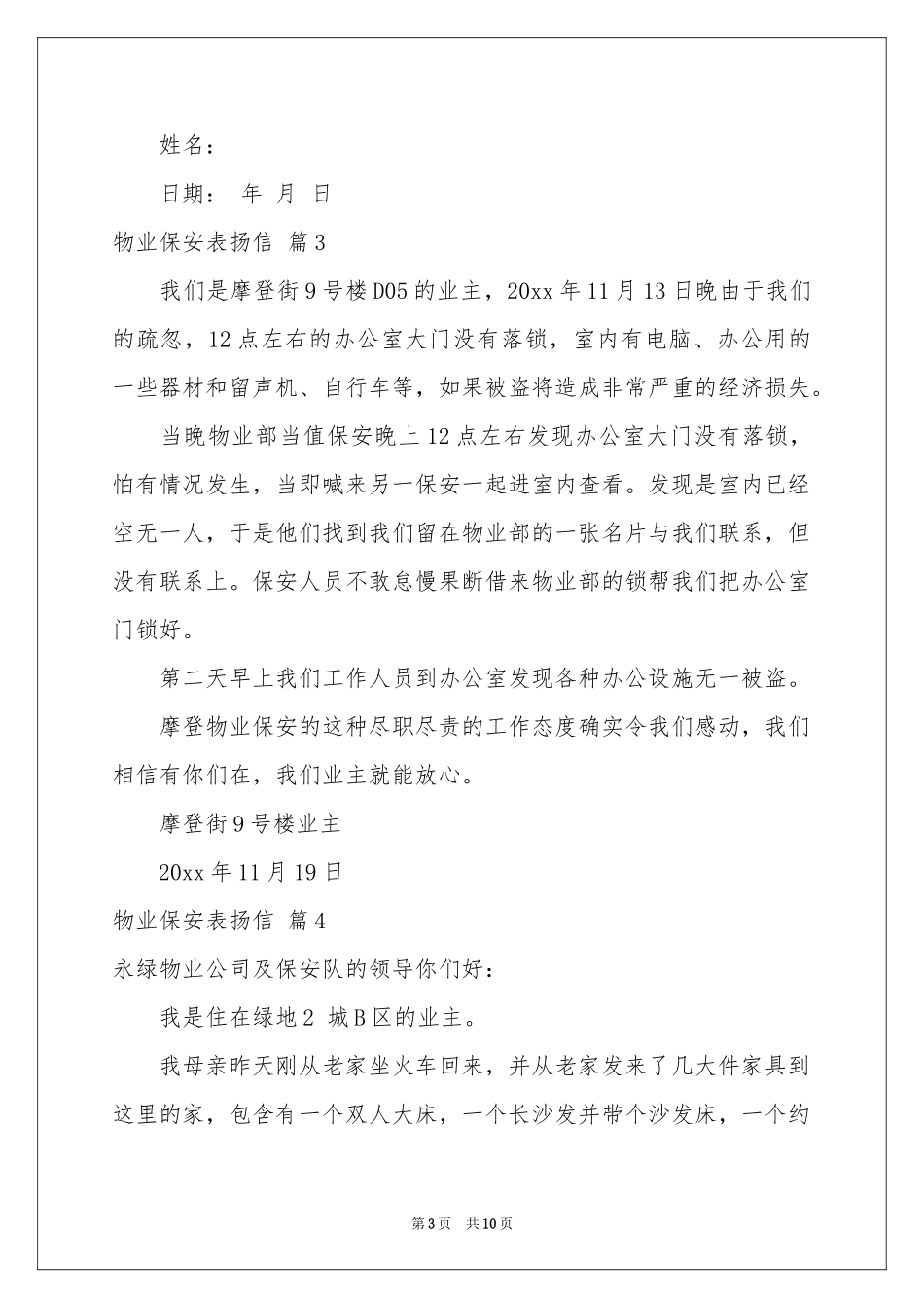 物业保安表扬信汇总十篇_第3页