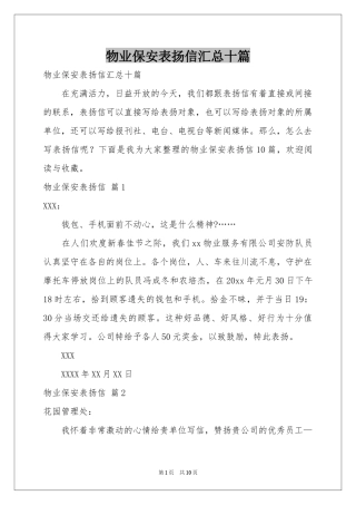 物业保安表扬信汇总十篇