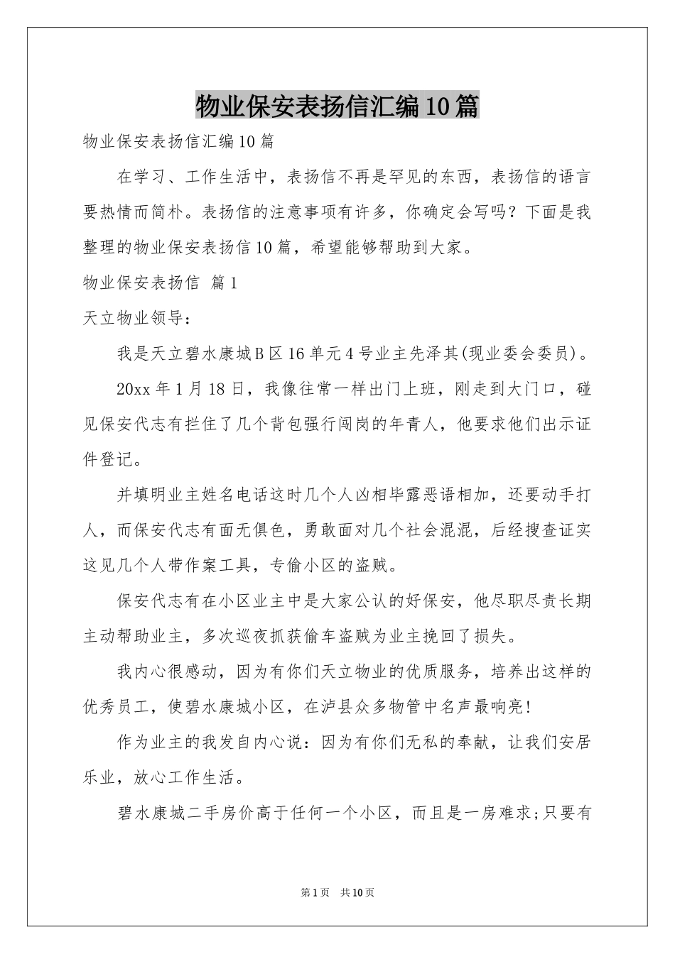 物业保安表扬信汇编10篇_第1页