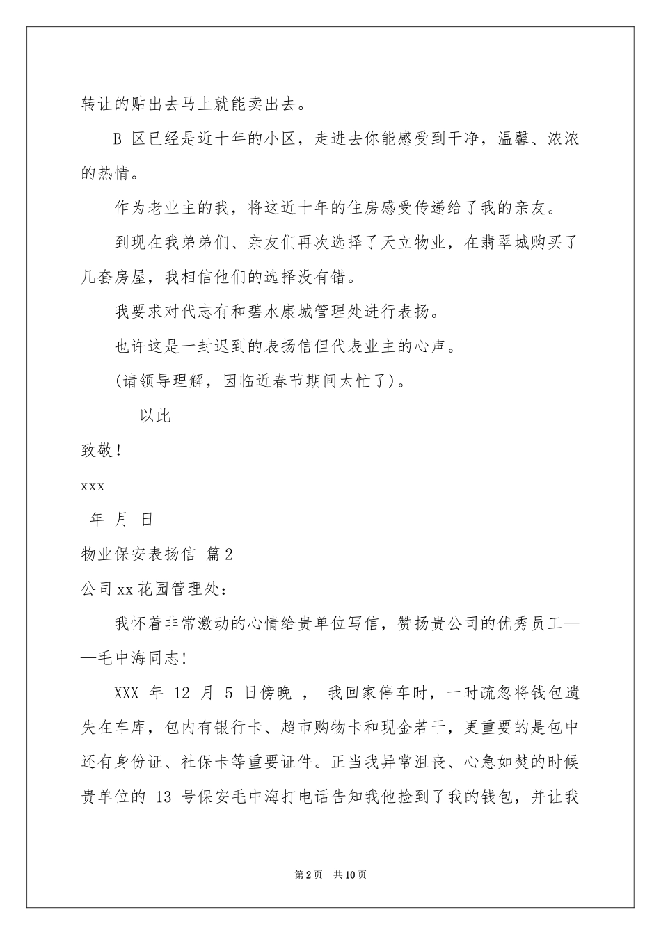 物业保安表扬信汇编10篇_第2页