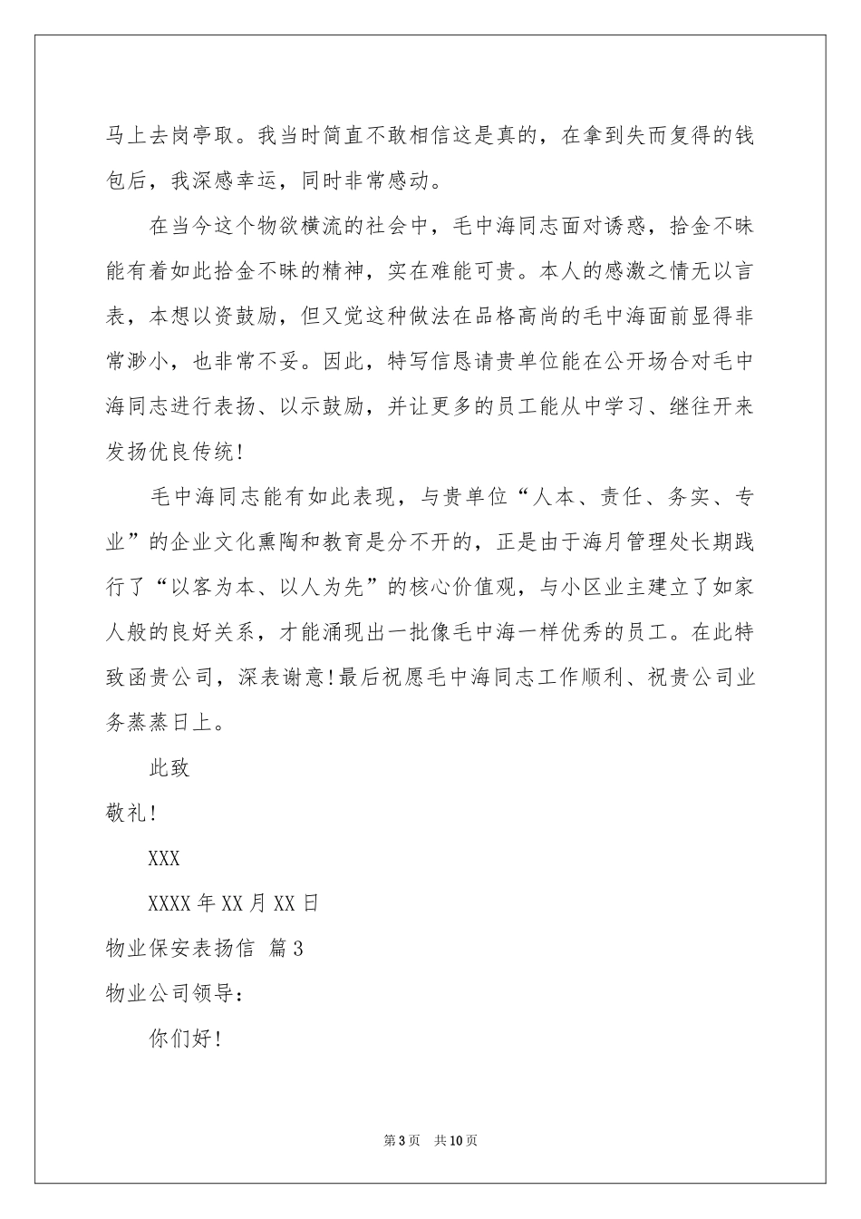 物业保安表扬信汇编10篇_第3页