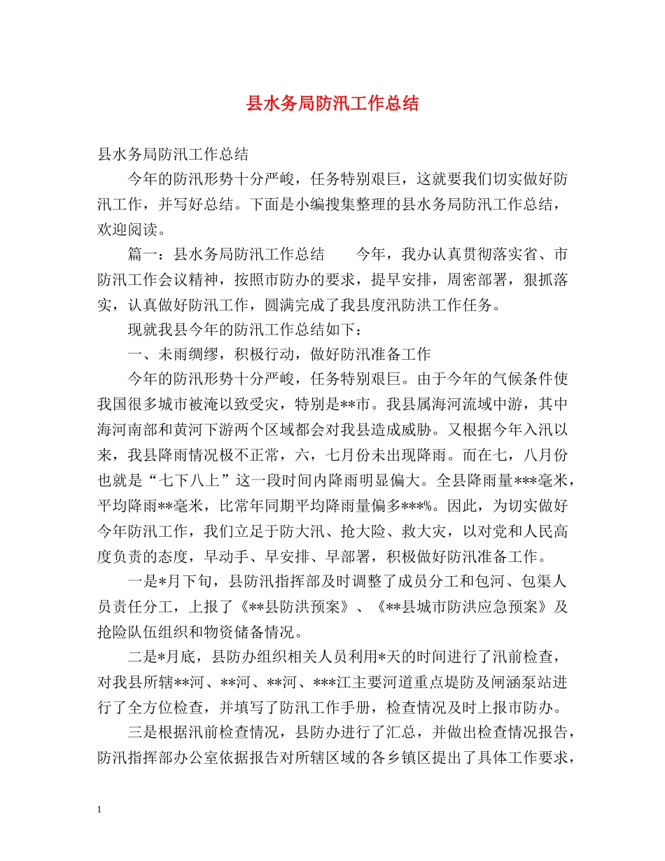 县水务局防汛工作总结 _第1页