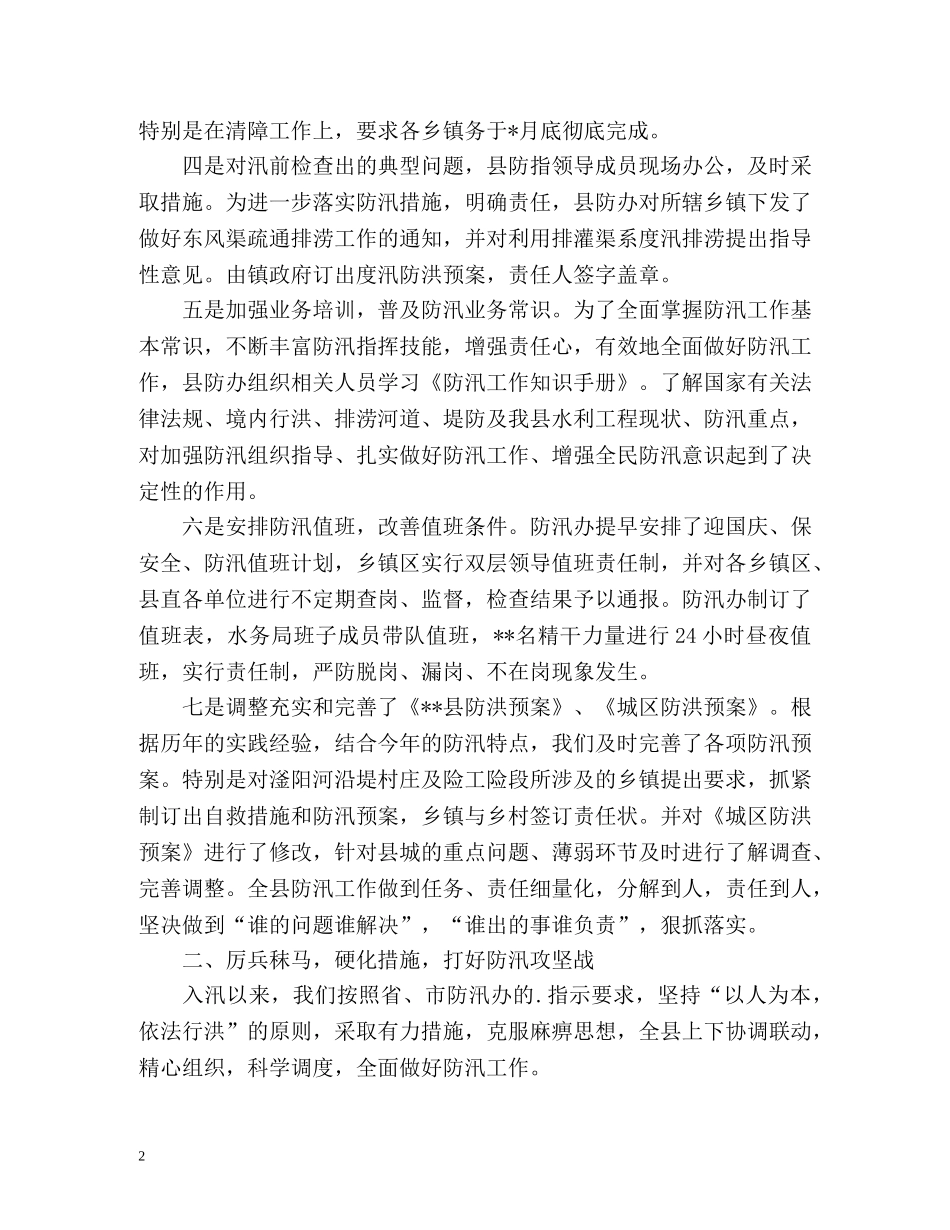 县水务局防汛工作总结 _第2页
