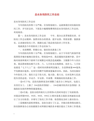 县水务局防汛工作总结 