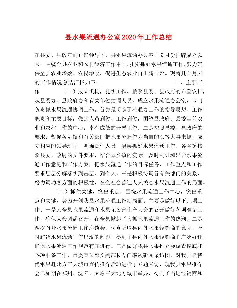 县水果流通办公室2024年工作总结 _第1页