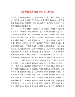 县水果流通办公室2024年工作总结 