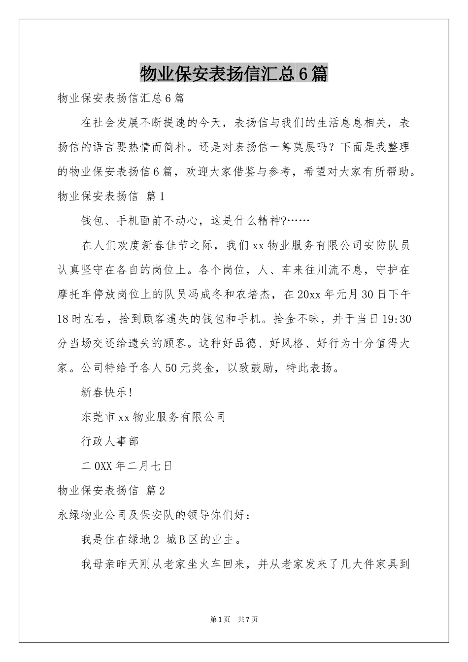 物业保安表扬信汇总6篇_第1页