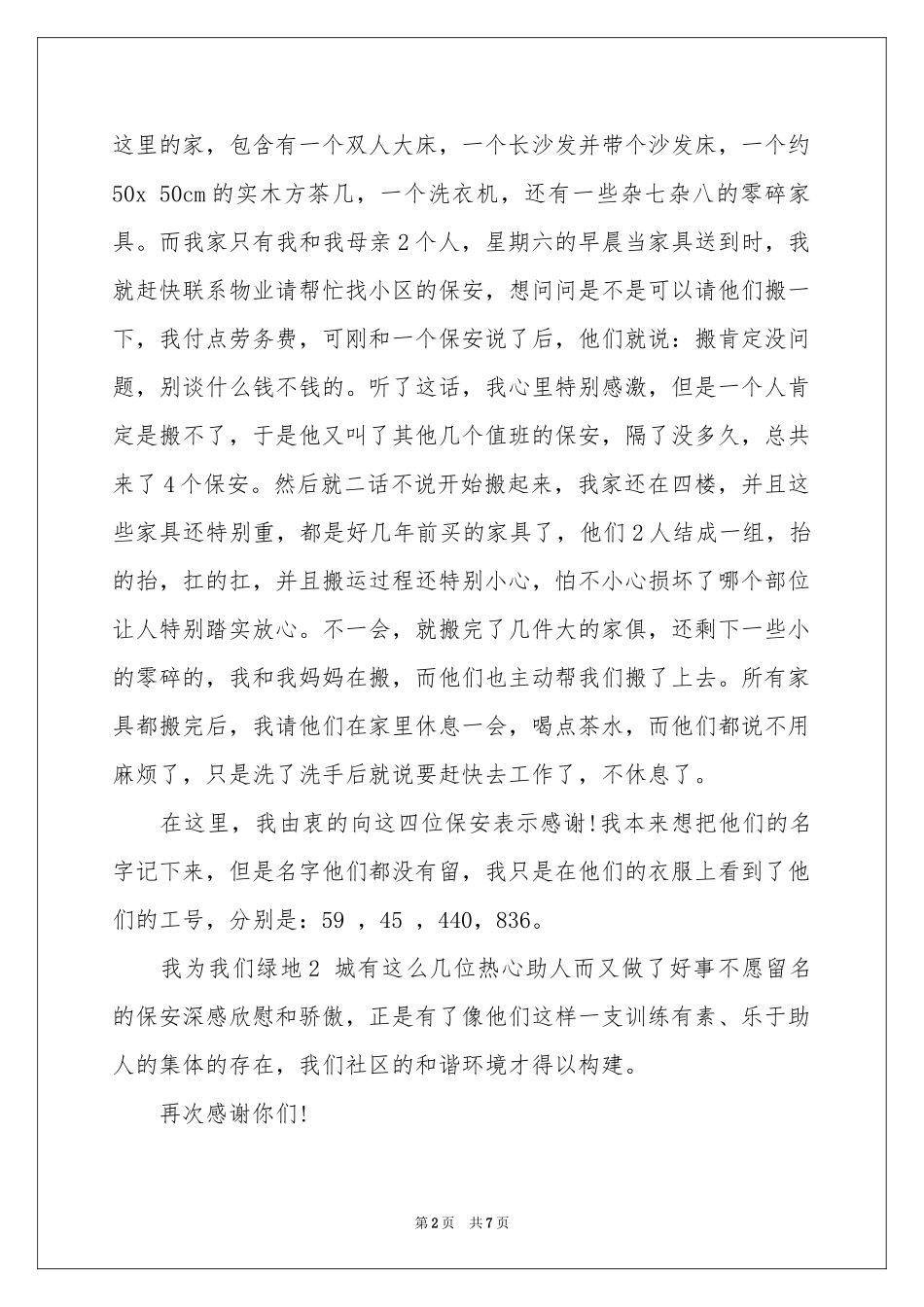 物业保安表扬信汇总6篇_第2页