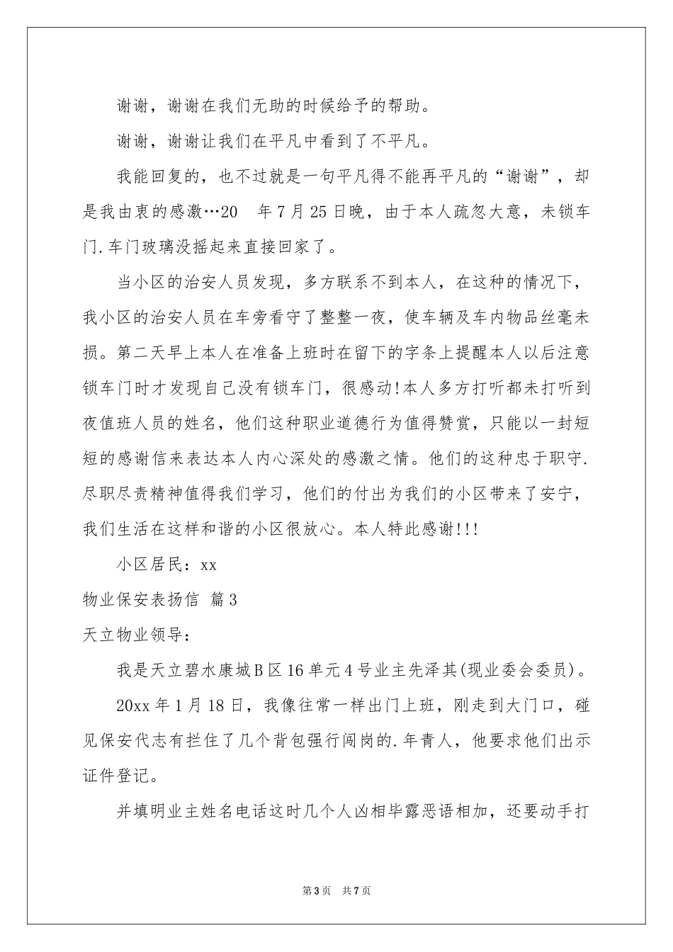 物业保安表扬信汇总6篇_第3页