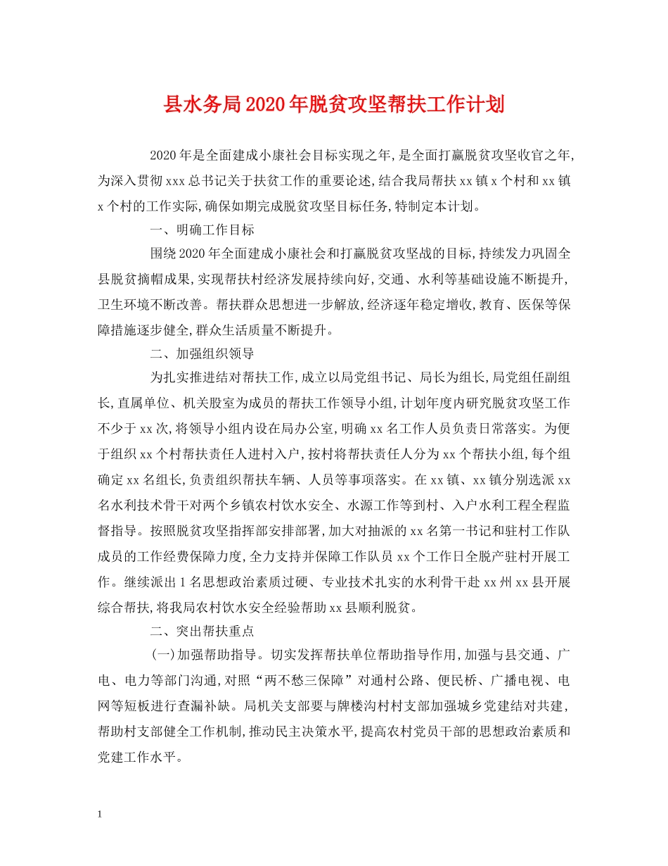 县水务局2024年脱贫攻坚帮扶工作计划 _第1页