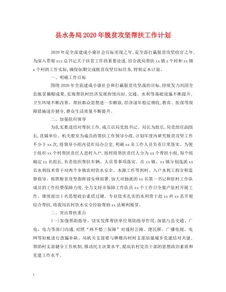 县水务局2024年脱贫攻坚帮扶工作计划 