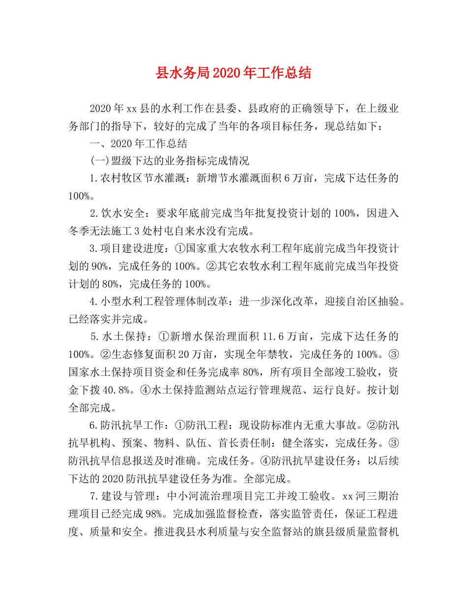 县水务局2024年工作总结 _第1页