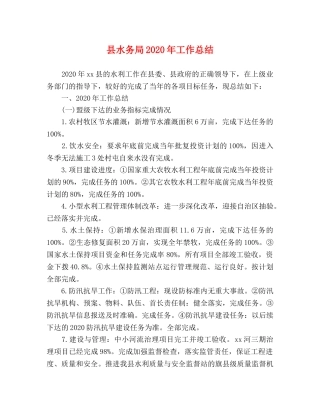 县水务局2024年工作总结 