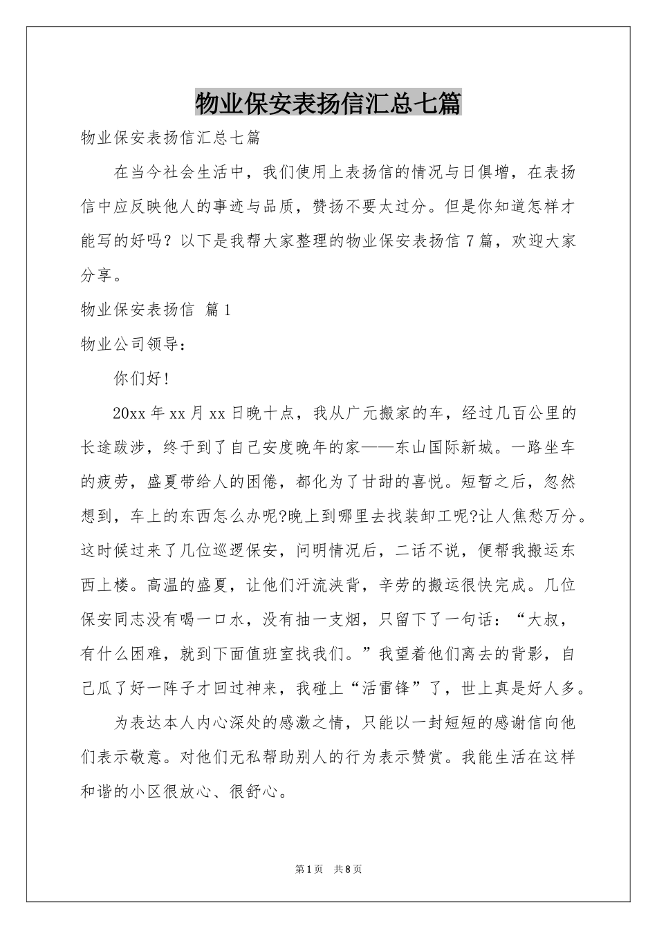物业保安表扬信汇总七篇_第1页