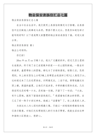 物业保安表扬信汇总七篇