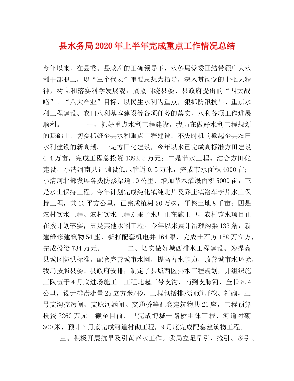县水务局2024年上半年完成重点工作情况总结 _第1页