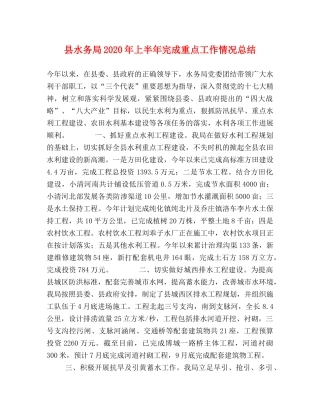 县水务局2024年上半年完成重点工作情况总结 