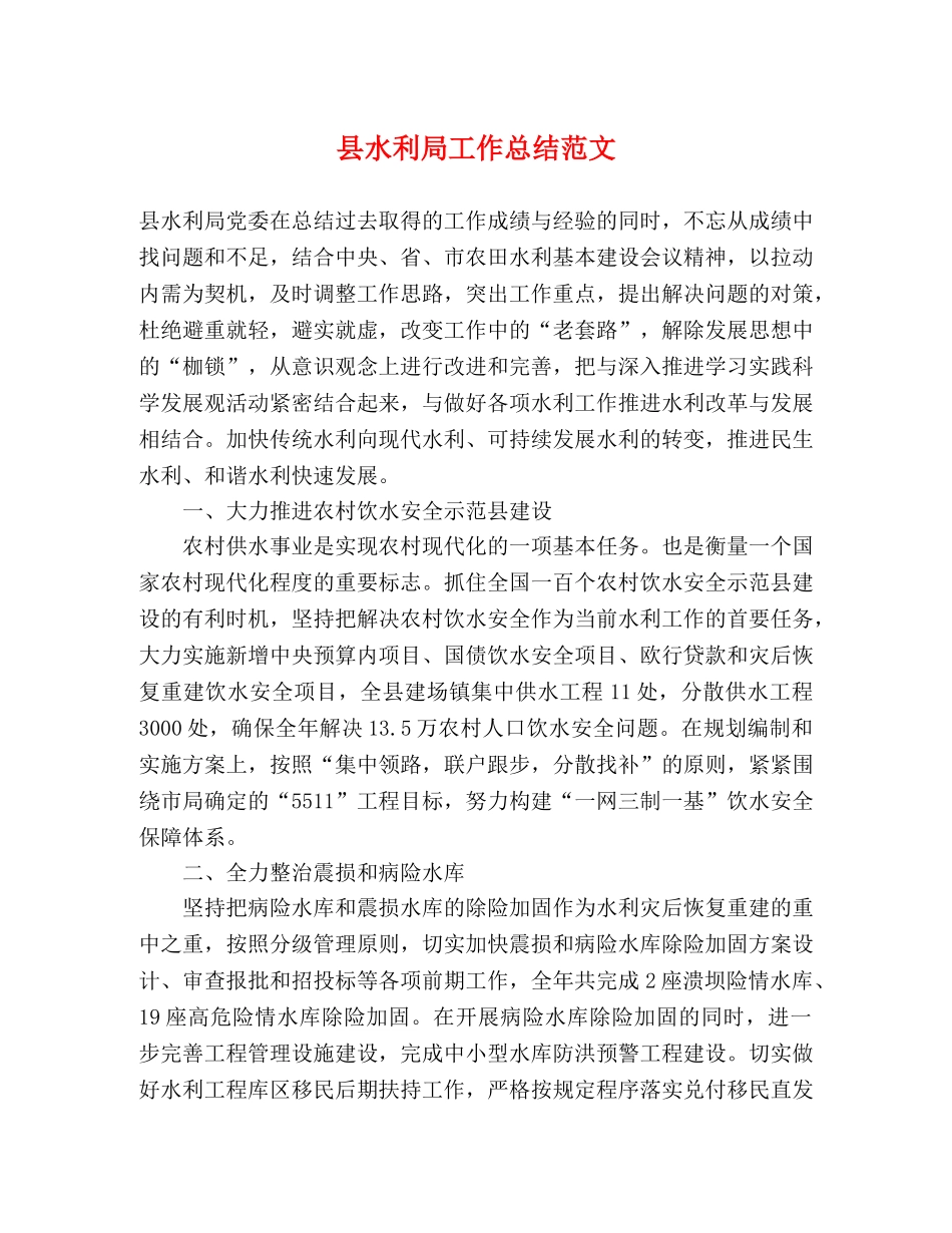 县水利局工作总结范文 _第1页
