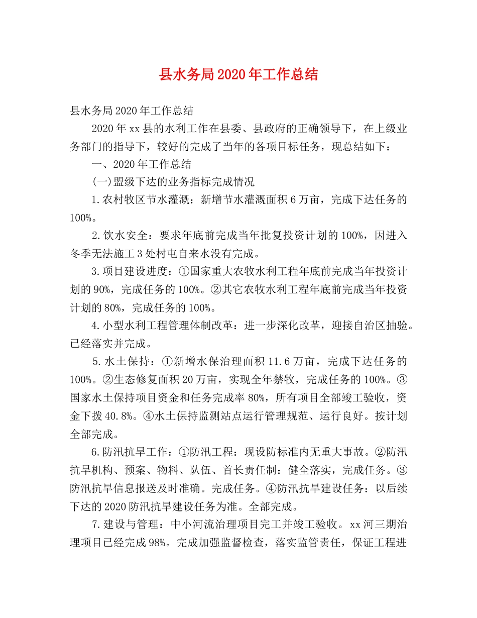 县水务局2024年工作总结 (2) _第1页