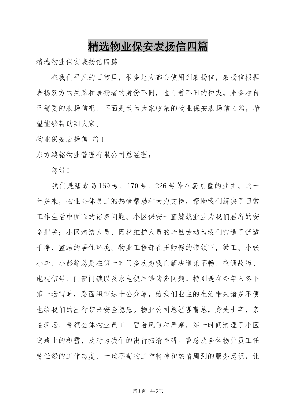 物业保安表扬信四篇_第1页