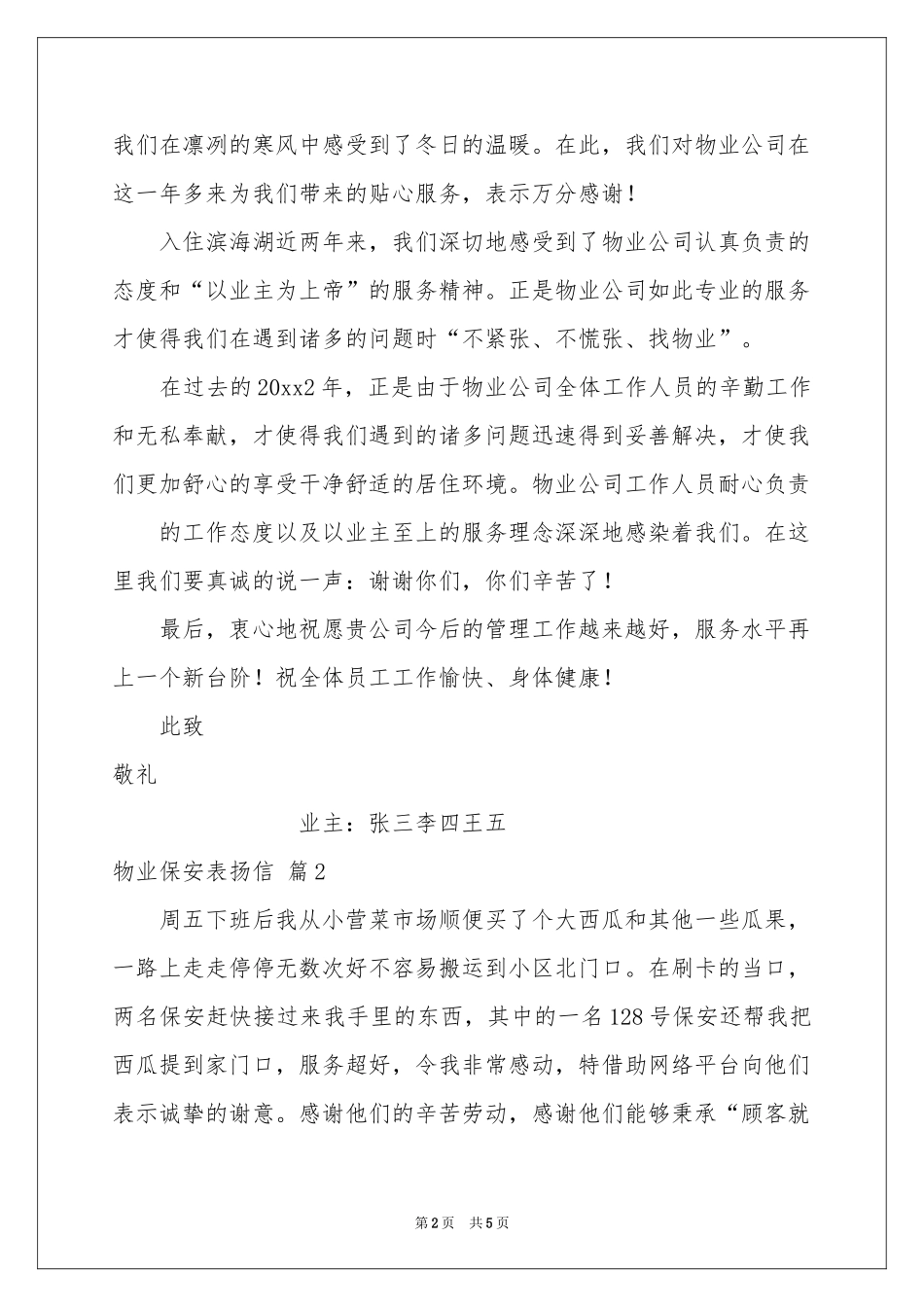 物业保安表扬信四篇_第2页