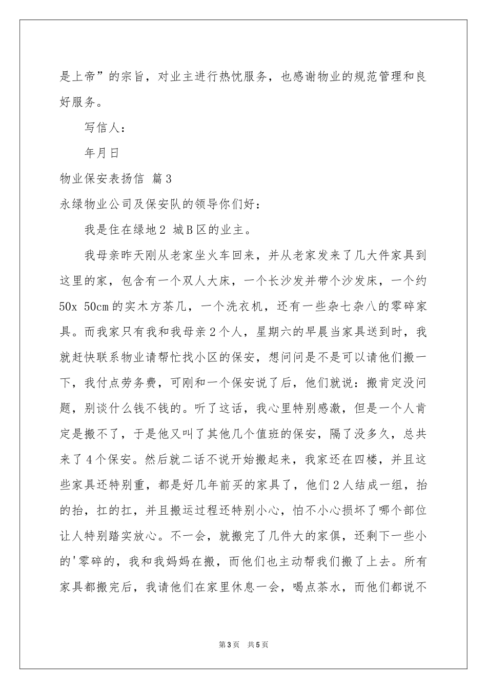 物业保安表扬信四篇_第3页