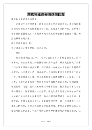 物业保安表扬信四篇