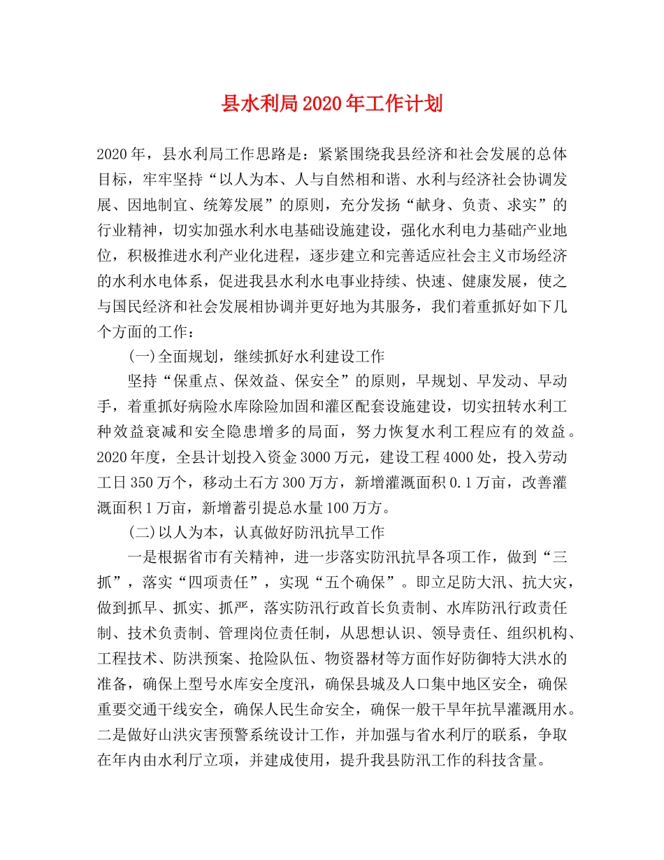 县水利局2024年工作计划 _第1页