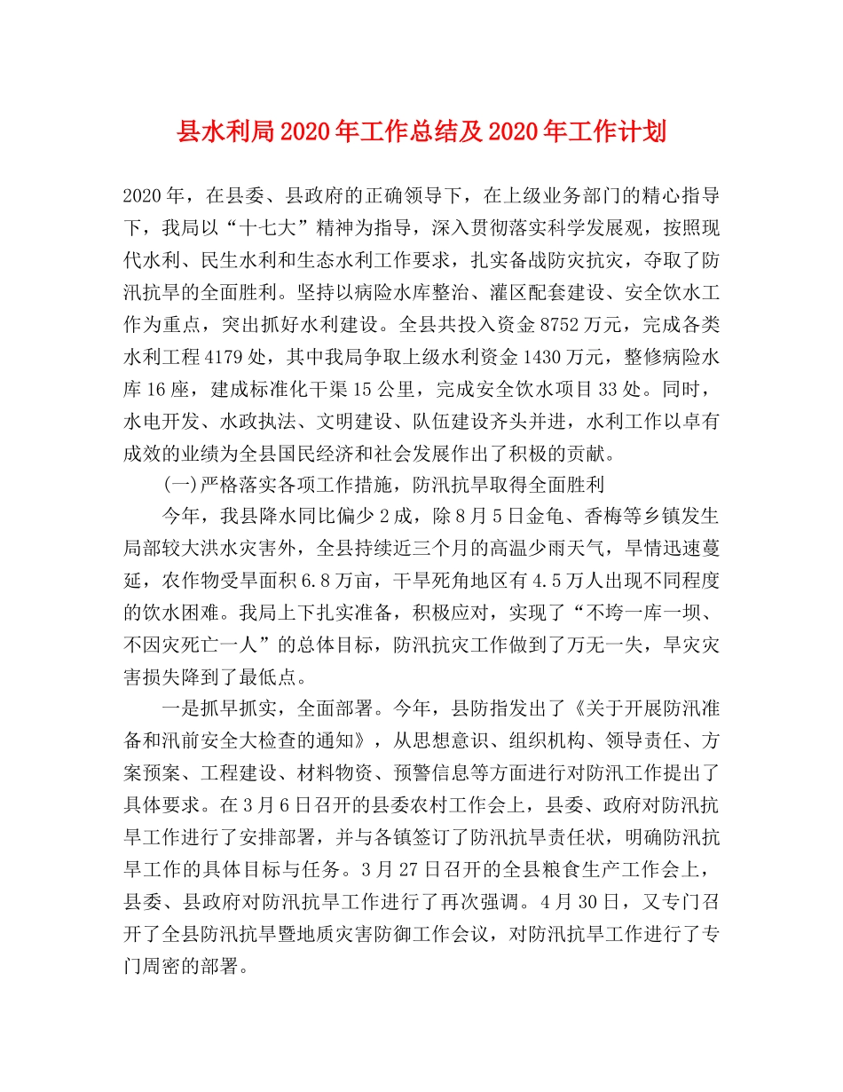 县水利局2024年工作总结及2024年工作计划 _第1页