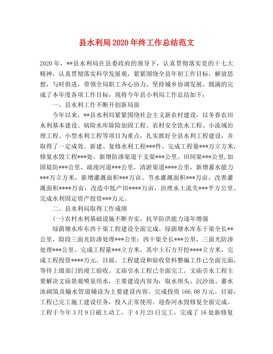 县水利局2024年终工作总结范文 _第1页