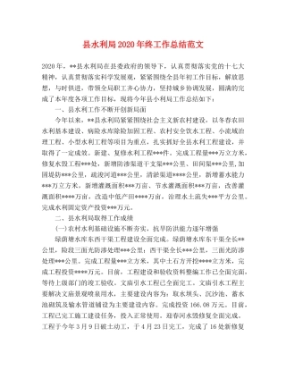 县水利局2024年终工作总结范文 
