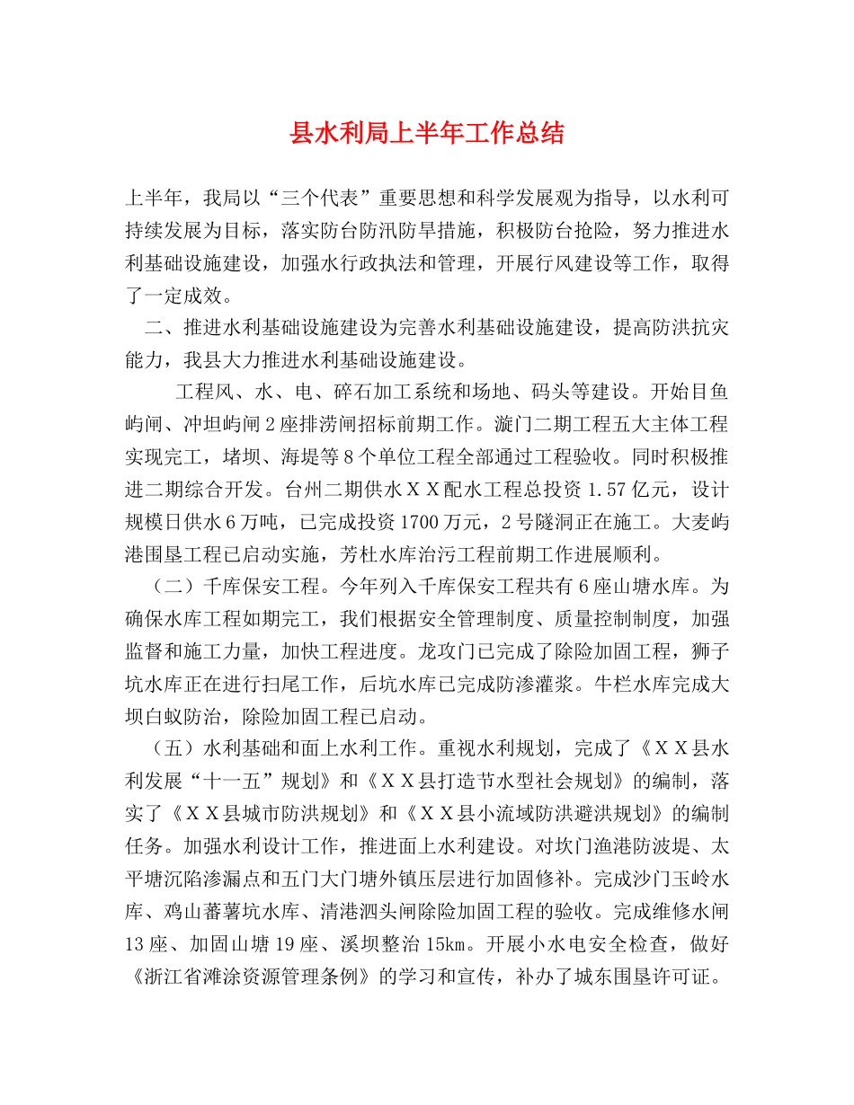 县水利局上半年工作总结 _第1页