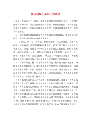 县水利局上半年工作总结 