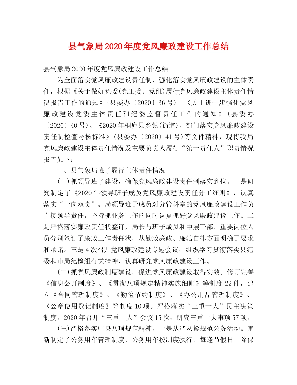 县气象局2024年度党风廉政建设工作总结 (2) _第1页