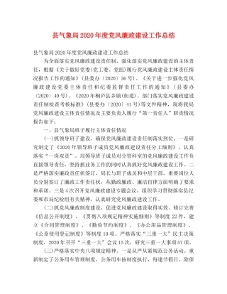 县气象局2024年度党风廉政建设工作总结 (2) 