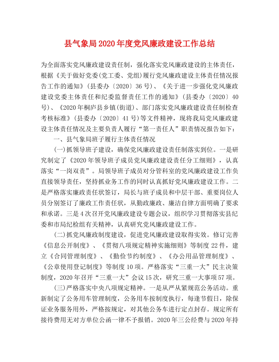 县气象局2024年度党风廉政建设工作总结 _第1页