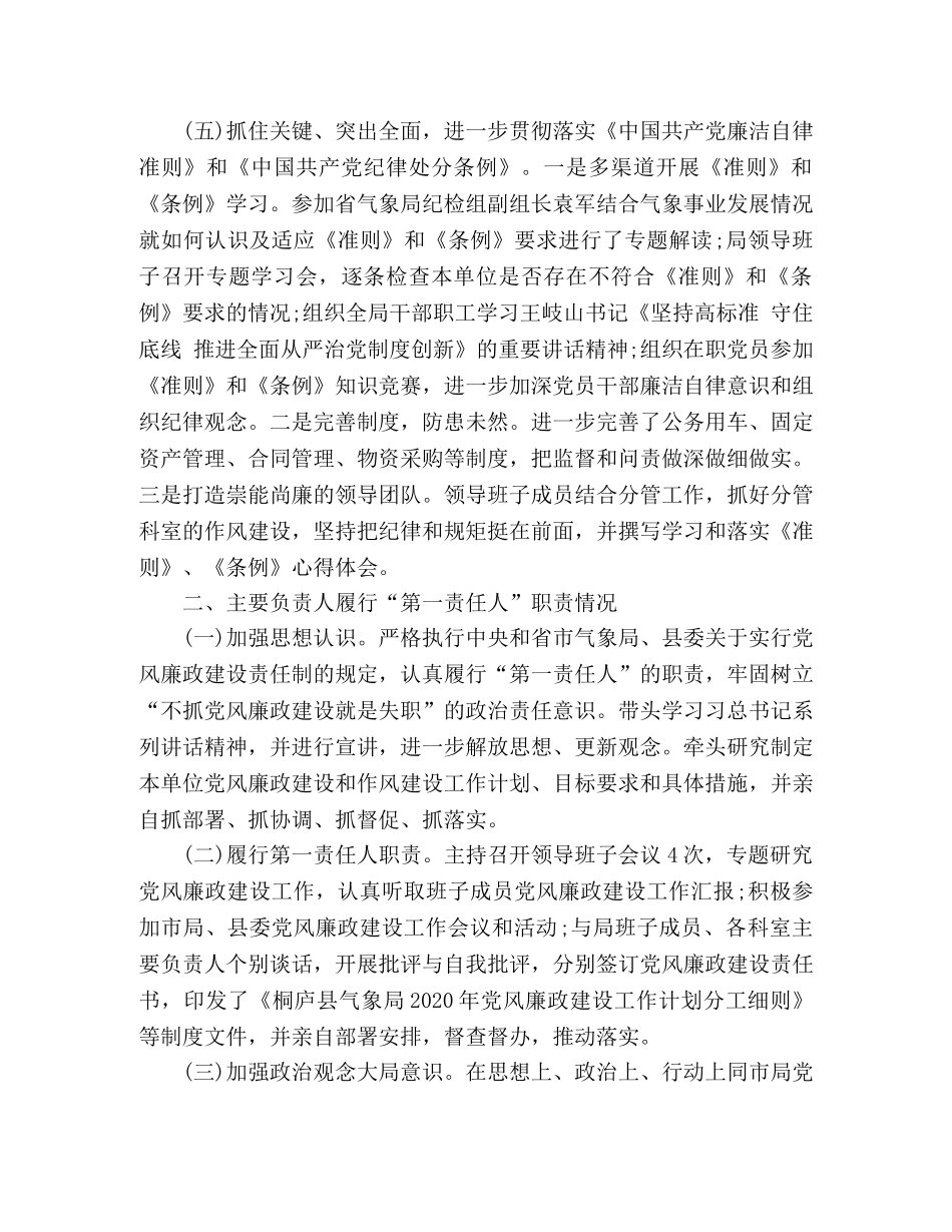 县气象局2024年度党风廉政建设工作总结 _第3页