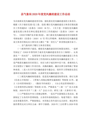 县气象局2024年度党风廉政建设工作总结 