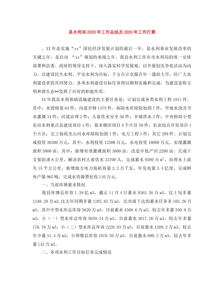 县水利局2024年工作总结及2024年工作打算 _第1页