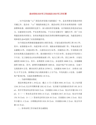 县水利局2024年工作总结及2024年工作打算 