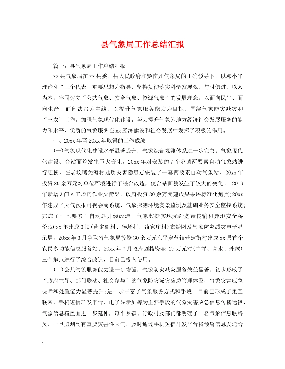 县气象局工作总结汇报 _第1页