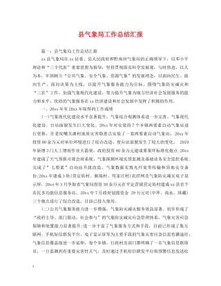 县气象局工作总结汇报 