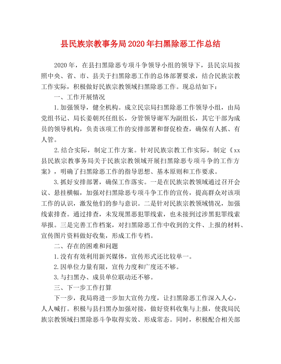 县民族宗教事务局2024年扫黑除恶工作总结 _第1页