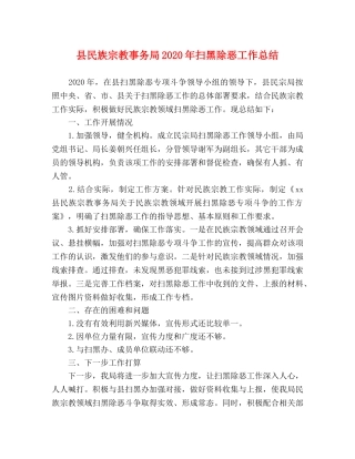 县民族宗教事务局2024年扫黑除恶工作总结 