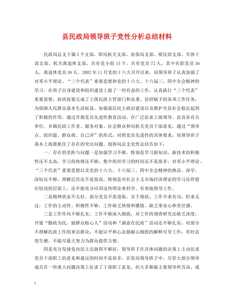 县民政局领导班子党性分析总结材料 _第1页