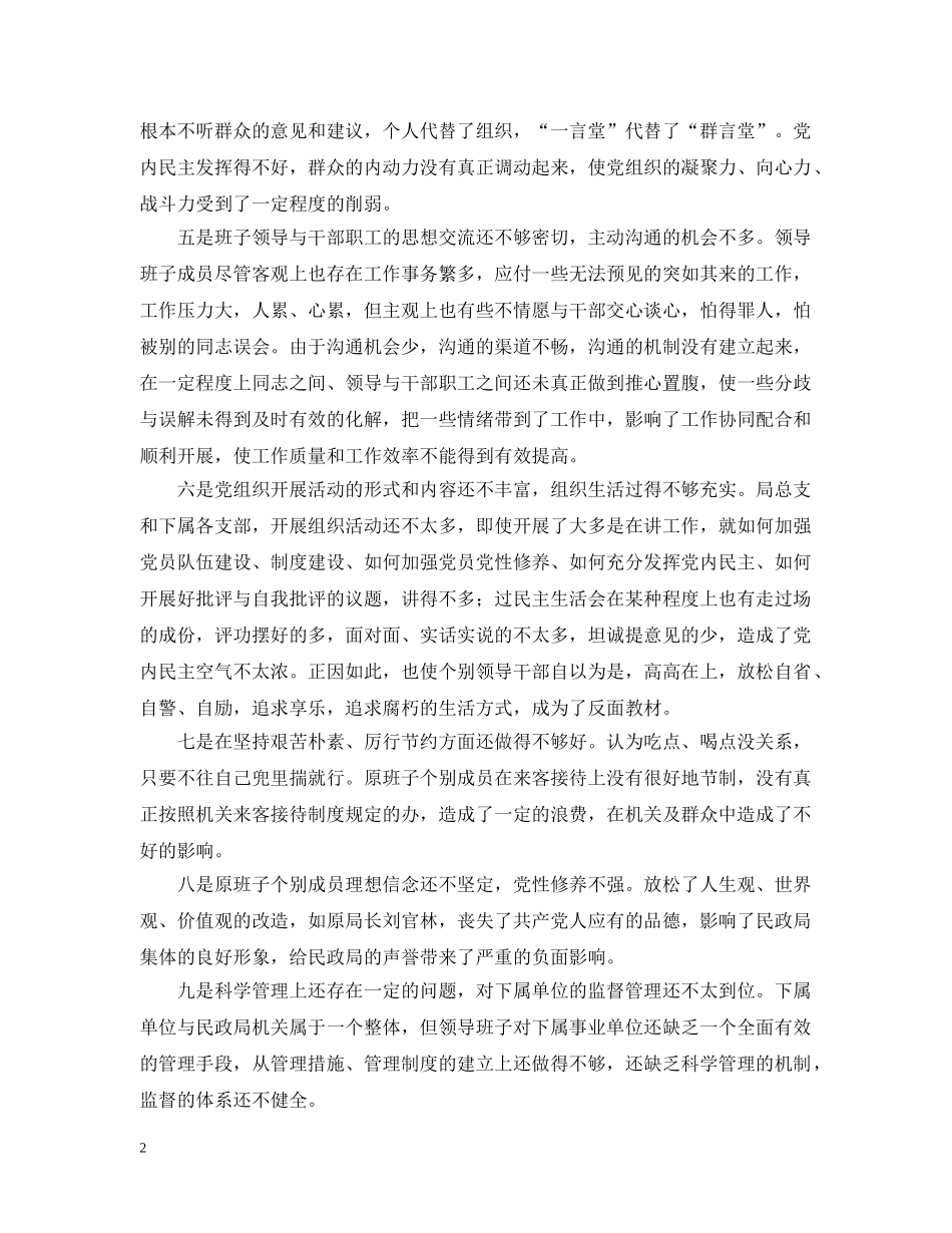 县民政局领导班子党性分析总结材料 _第2页