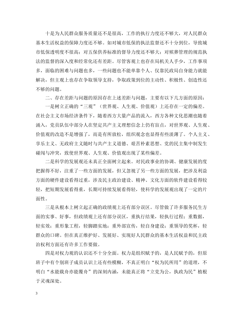 县民政局领导班子党性分析总结材料 _第3页