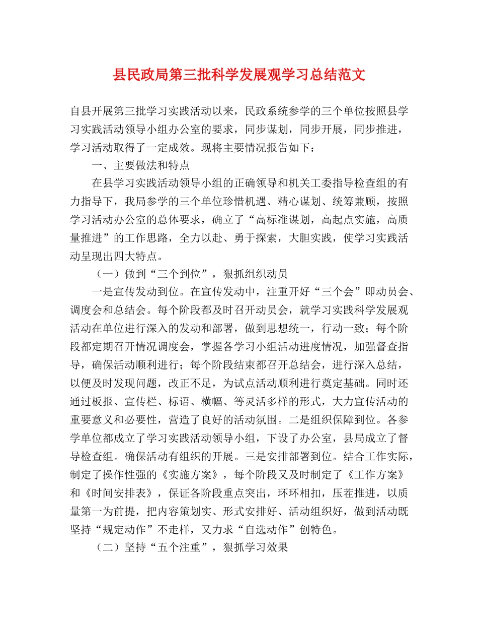 县民政局第三批科学发展观学习总结范文 _第1页